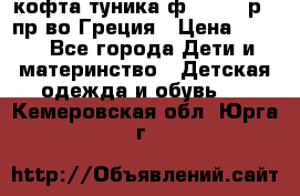 кофта-туника ф.Unigue р.3 пр-во Греция › Цена ­ 700 - Все города Дети и материнство » Детская одежда и обувь   . Кемеровская обл.,Юрга г.